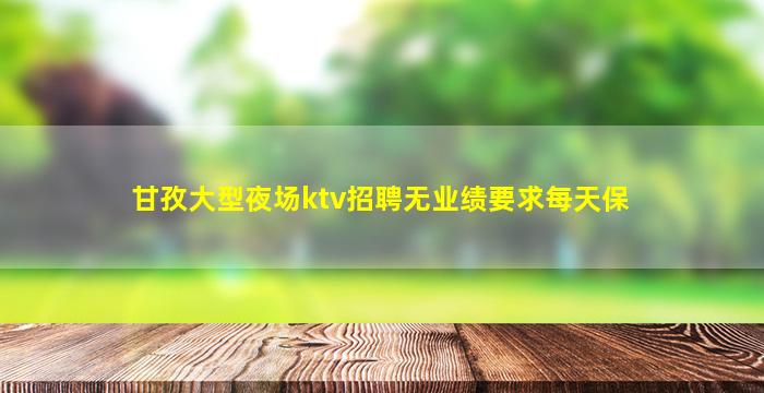 衡阳KTV招聘